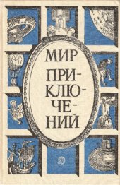 book Мир приключений 1987