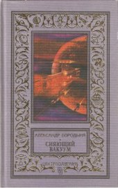 book Сияющий вакуум