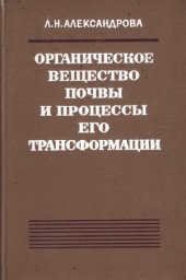 book Органическое вещество почвы и процессы его трансформации