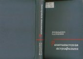 book Релятивистская астрофизика