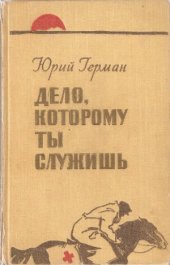 book Дело, которому ты служишь