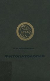 book Фитопатология