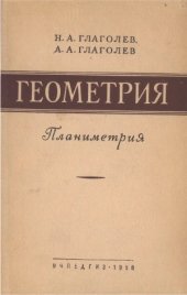 book Геометрия. Планиметрия