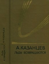 book Льды возвращаются