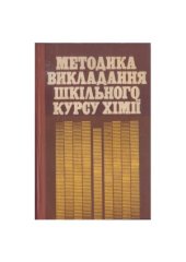 book Методика викладання шкільного курсу хімії