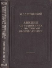 book Лекции об уравнениях с частными производными