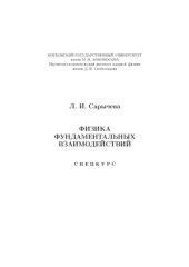 book Физика фундаментальных взаимодействий