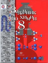 book Задачник по химии. 8 класс