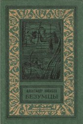 book Безумцы