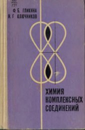 book Химия комплексных соединений
