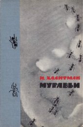 book Муравьи