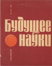 book Будущее науки