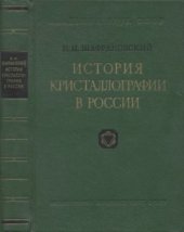 book История кристаллографии в России