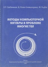 book Методы компьютерной алгебры в проблеме многих тел