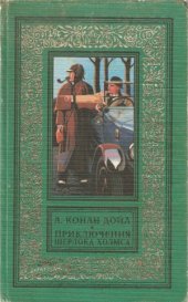 book Приключения Шерлока Холмса