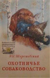 book Охотничье собаководство