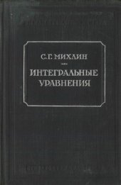 book Интегральные уравнения и их приложения к некоторым проблемам механики, теоретической физики и техники