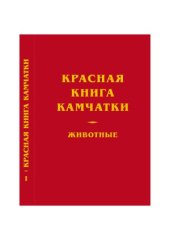 book Красная книга Камчатки. Животные