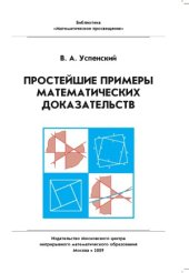 book Простейшие примеры математических доказательств