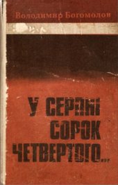 book У серпні сорок четвертого...  В августе сорок четвертого...