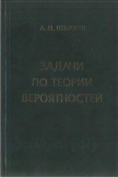 book Задачи по теории вероятностей  Учебное пособие