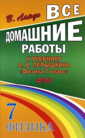 book Все домашние работы к учебнику А.В. Перышкина Физика. 7 класс