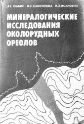 book Минералогические исследования околорудных ореолов