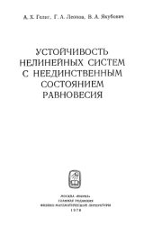 book Устойчивость нелинейных систем с неединственным состоянием равновесия