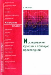 book Исследование функций с помощью производной