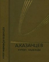 book Купол Надежды  Роман-мечта в трех книгах