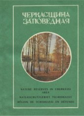 book Черкасщина заповедная. Путеводитель