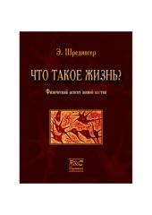 book Что такое жизнь Физический аспект живой клетки