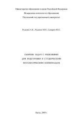book Сборник задач с решениями для подготовки к студенческим математическим олимпиадам