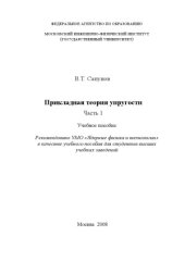 book Прикладная теория упругости в 2-х частях. Часть 1