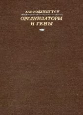 book Организаторы и гены