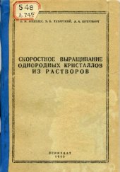 book Скоростное выращивание однородных кристаллов из растворов