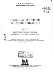 book Искусственное жидкое топливо синтез моторных топлив из окиси углерода и водорода