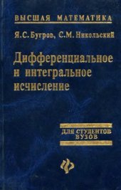 book Высшая математика. Дифференциальное и интегральное исчисление