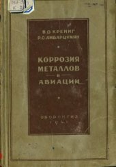 book Коррозия металлов в авиации. Коррозия авиационных материалов, защита от коррозии и антикоррозионные технологические процессы