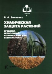 book Химическая защита растений  средства, технология и экологическая безопасность