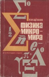 book Физика микромира