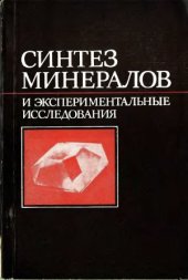 book Синтез минералов и экспериментальные исследования