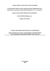 book Биологическая рекультивация и мониторинг нарушенных промышленностью земель