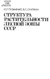 book Структура растительности лесной зоны СССР