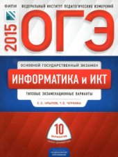 book ОГЭ 2015. Информатика и ИКТ. Типовые экзаменационные варианты  10 вариантов