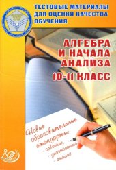 book Тестовые материалы для оценки качества обучения. Алгебра и начала анализа. 10-11 класс