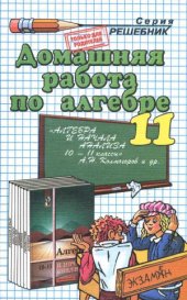 book Домашняя работа по алгебре и началам анализа за 11 класс к учебнику А.Н. Колмогорова и др. «Алгебра и начала анализа  учеб. для 10-11 кл. общеобразоват. учреждений»