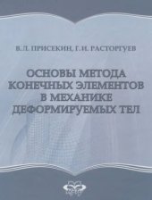 book Основы метода конечных элементов в механике деформируемых тел