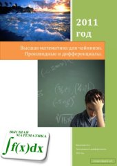 book Высшая математика для чайников. Производные и дифференциалы