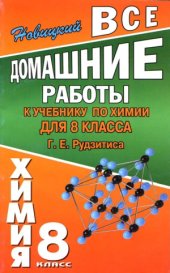 book Все домашние работы к учебнику по химии для 8 класса Г.Е. Рудзитиса